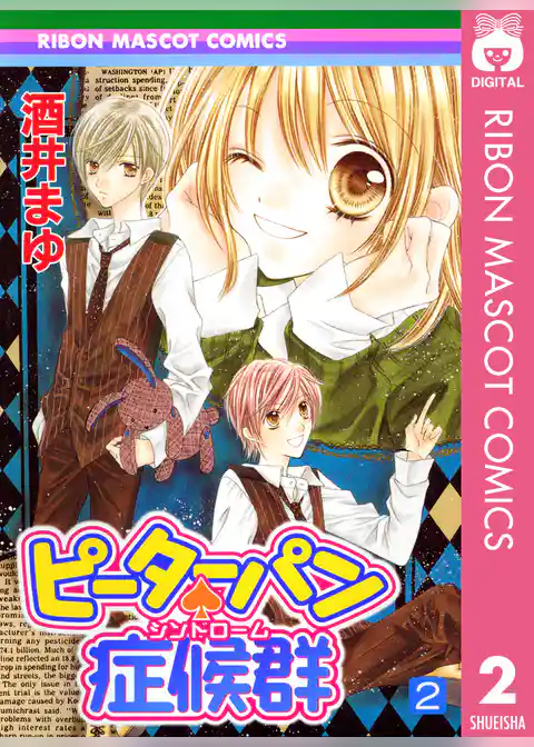 ピーターパン・症候群