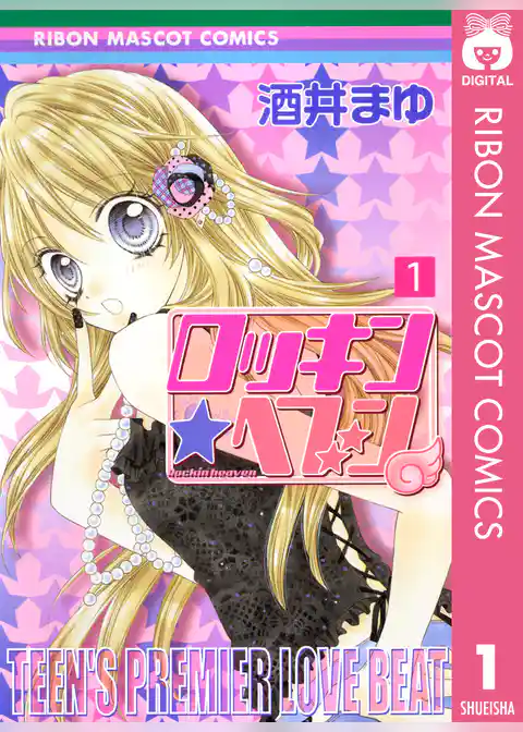 ロッキン★ヘブン