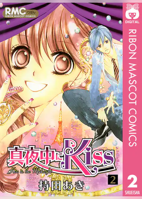 真夜中にKiss