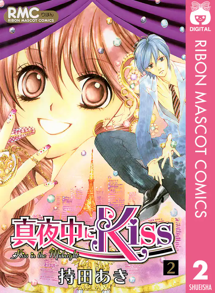 真夜中にKiss 2
