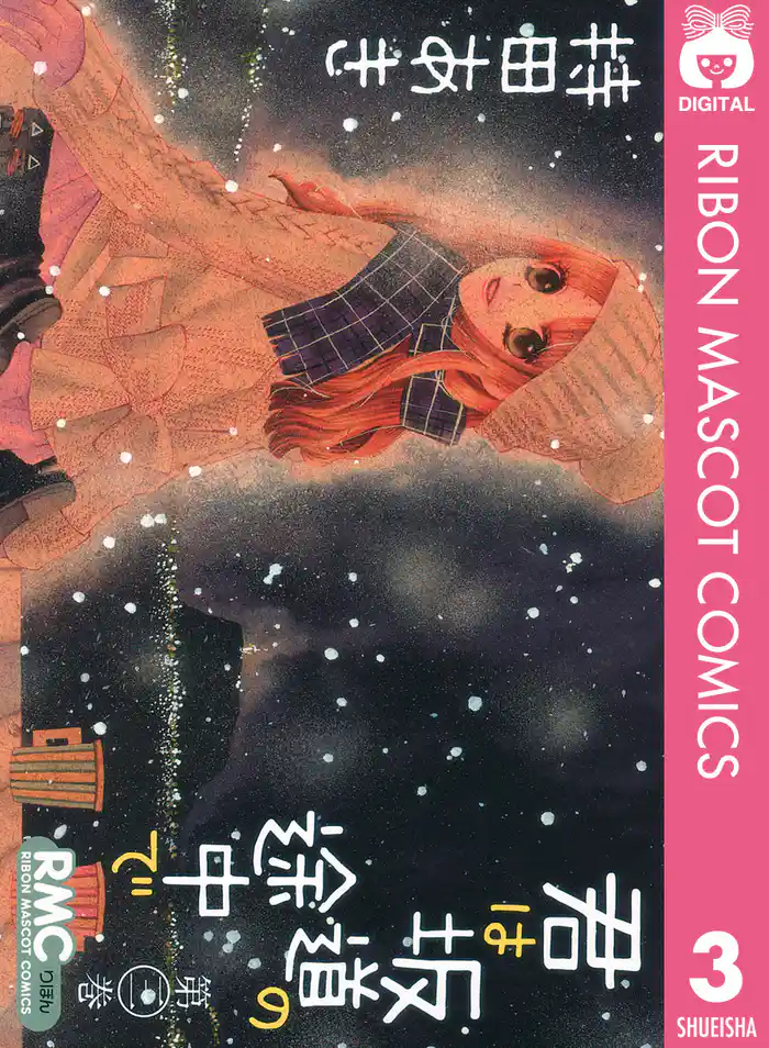 君は坂道の途中で 3