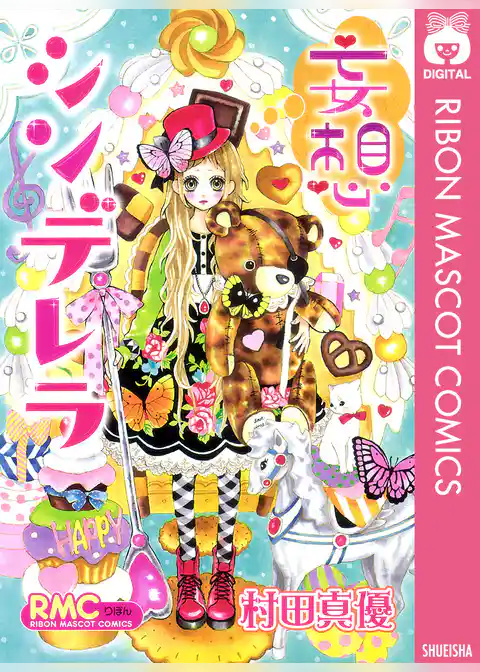 妄想シンデレラ