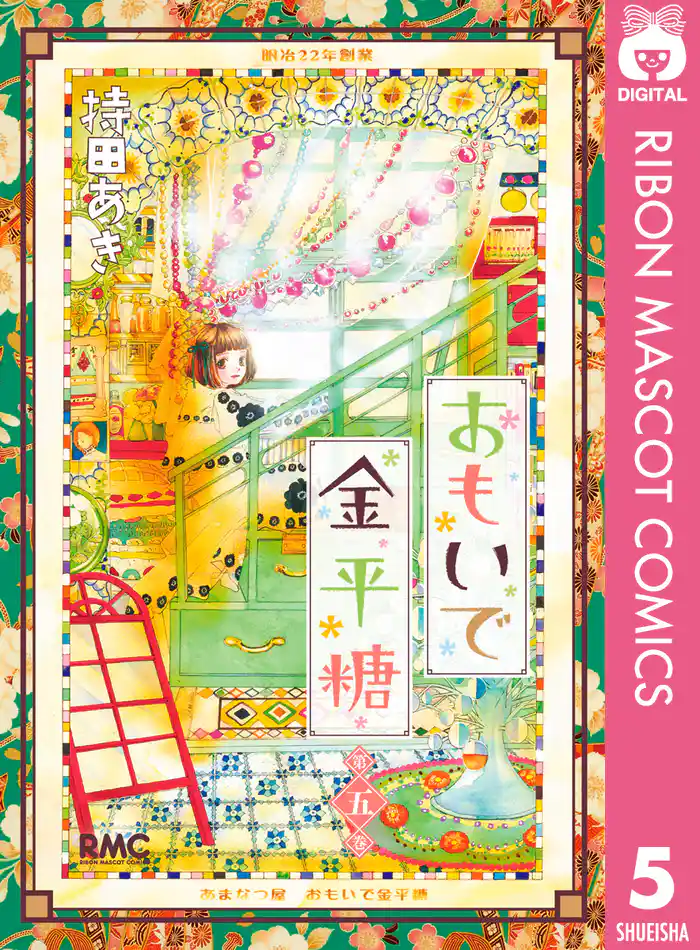 おもいで金平糖 5