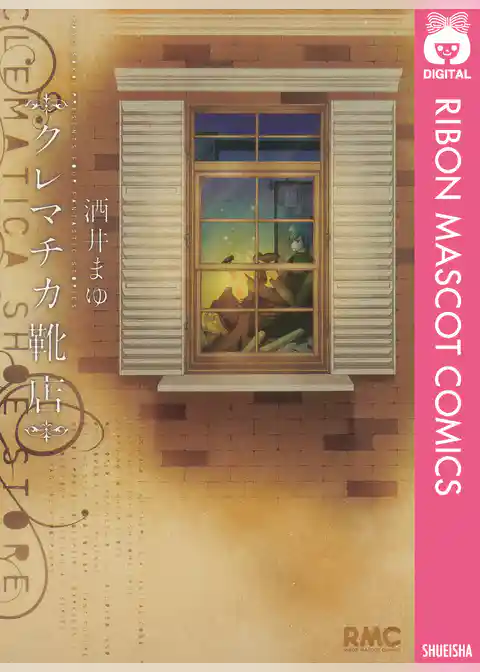 クレマチカ靴店