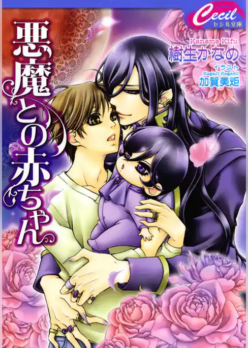 悪魔との赤ちゃん