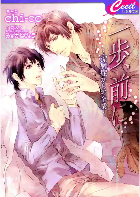 一歩、前に　～潔癖症からの卒業～