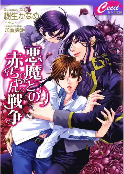 悪魔との赤ちゃん戦争