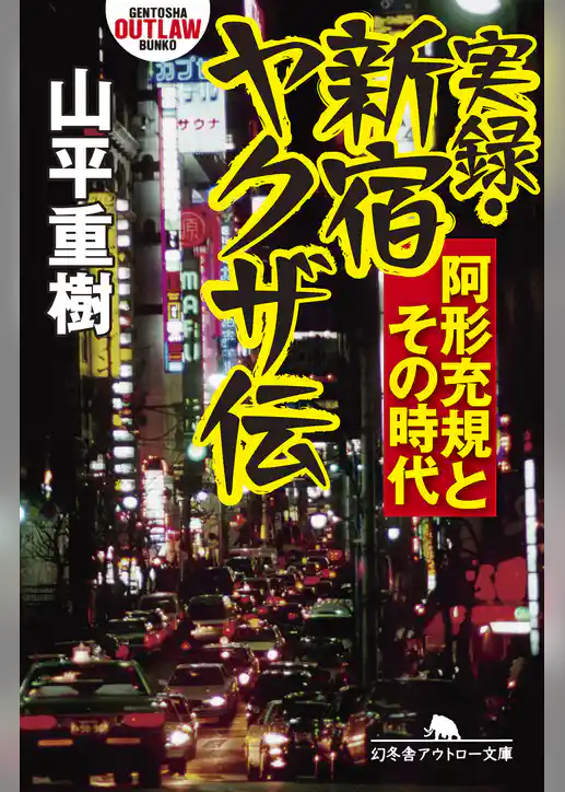 実録・新宿ヤクザ伝　阿形充規とその時代