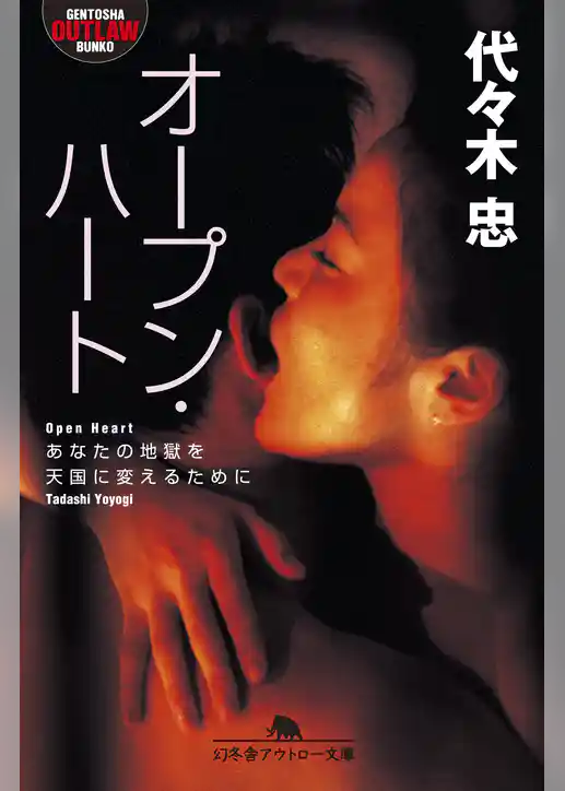 オープン・ハート　あなたの地獄を天国に変えるために