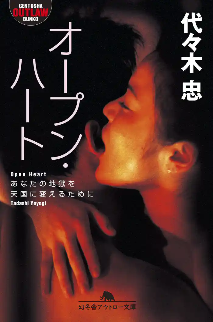 オープン・ハート あなたの地獄を天国に変えるために