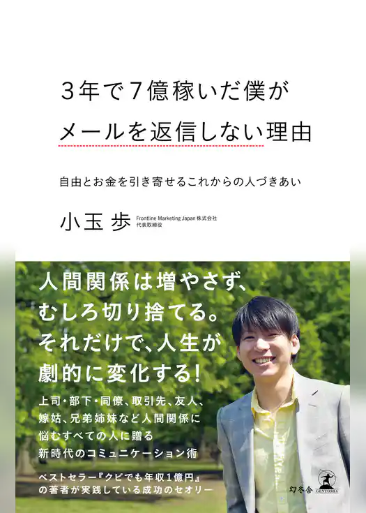 ３年で７億稼いだ僕がメールを返信しない理由 自由とお金を引き寄せるこれからの人づきあい