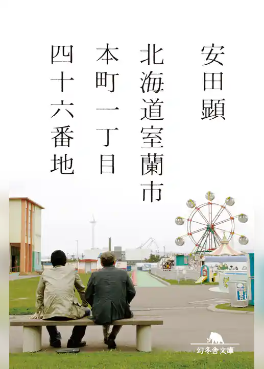 北海道室蘭市本町一丁目四十六番地