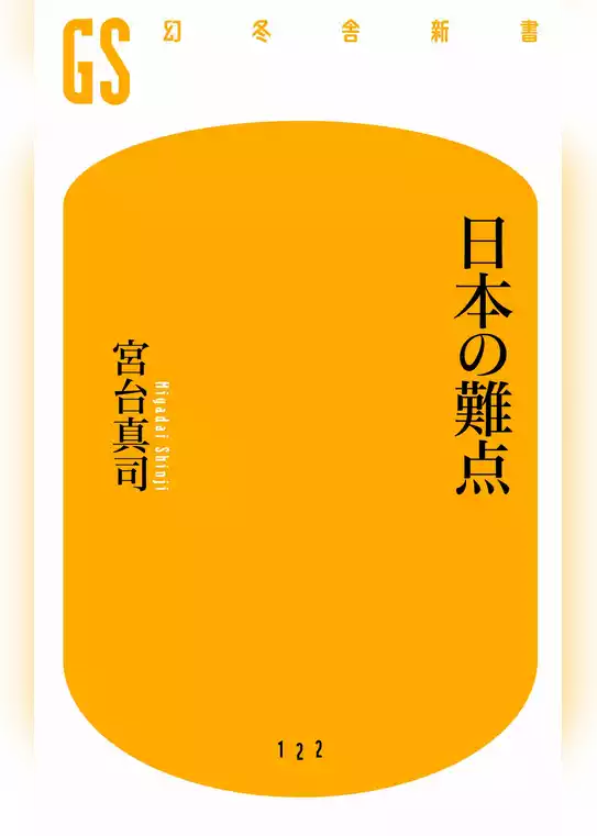 日本の難点