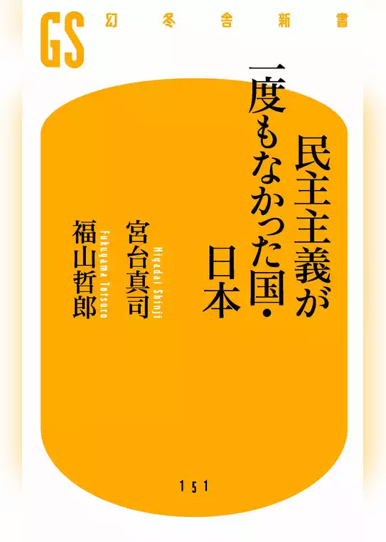 民主主義が一度もなかった国・日本