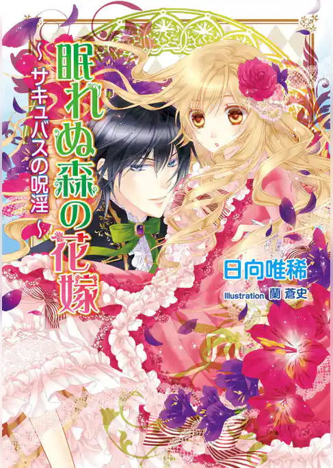 眠れぬ森の花嫁　～サキュバスの呪淫～
