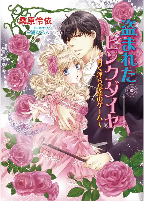 盗まれたピンクダイヤ　～ 甘く淫らな恋のゲーム ～