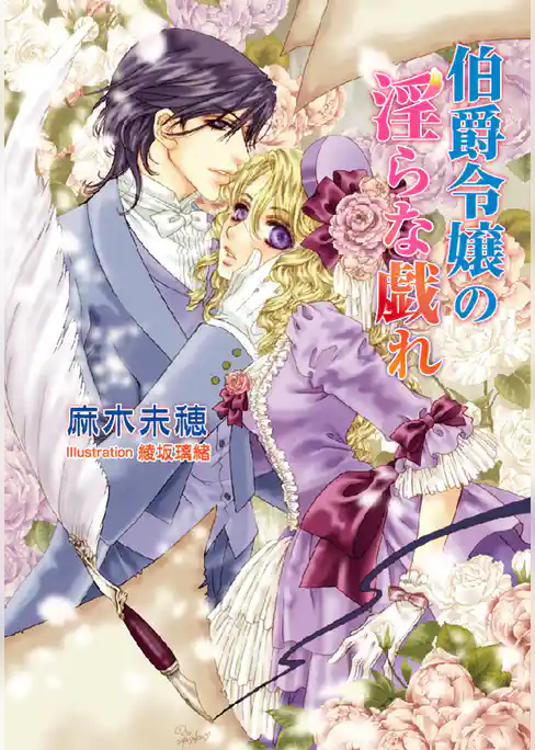 伯爵令嬢の淫らな戯れ