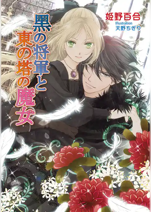 黒の将軍と東の塔の魔女