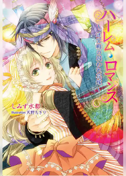 ハーレム・ロマンス 　～ 迷宮殿の囚われ花嫁 ～