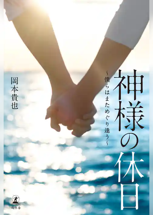 神様の休日　～僕らはまためぐり逢う～