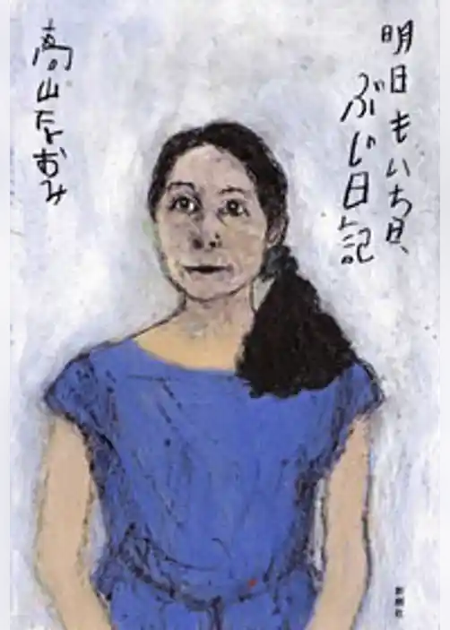 明日もいち日、ぶじ日記