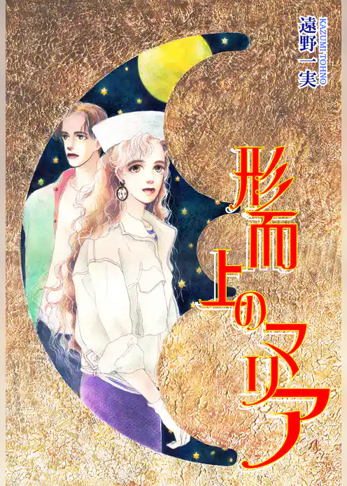 形而上のマリア