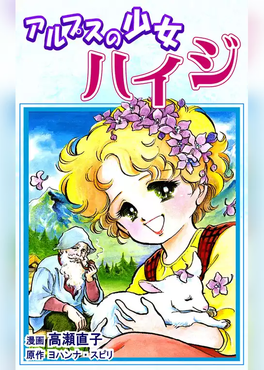 アルプスの少女ハイジ