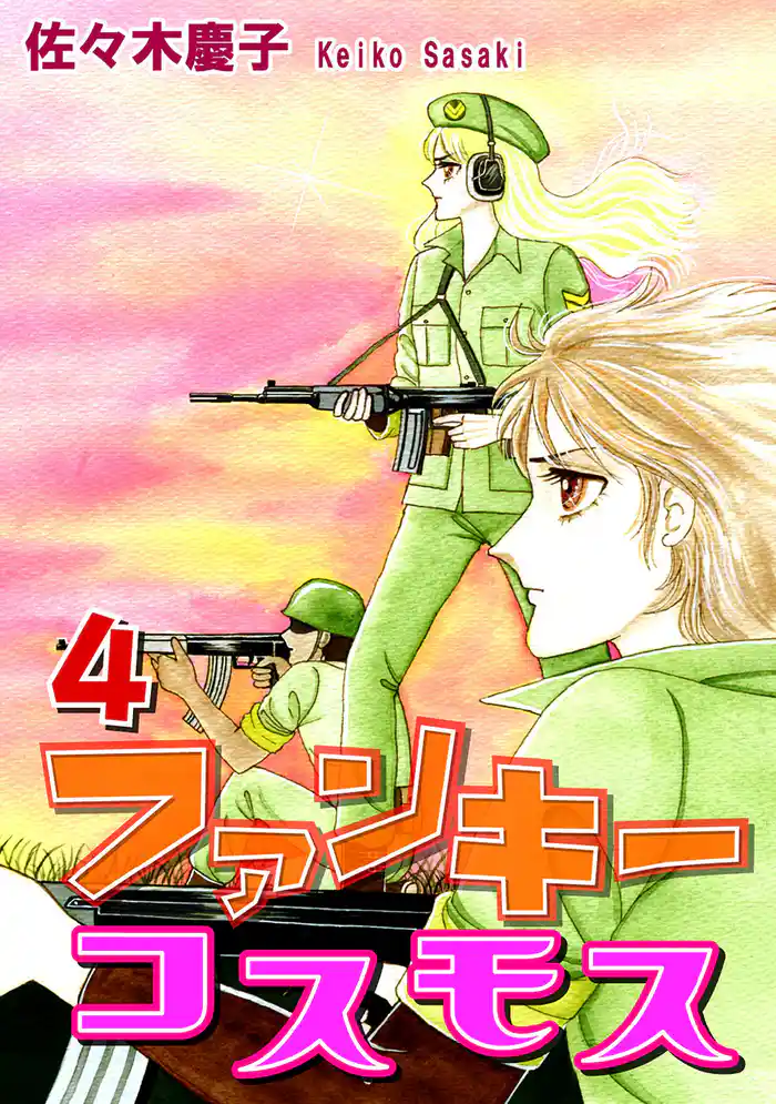 ファンキーコスモス(4)