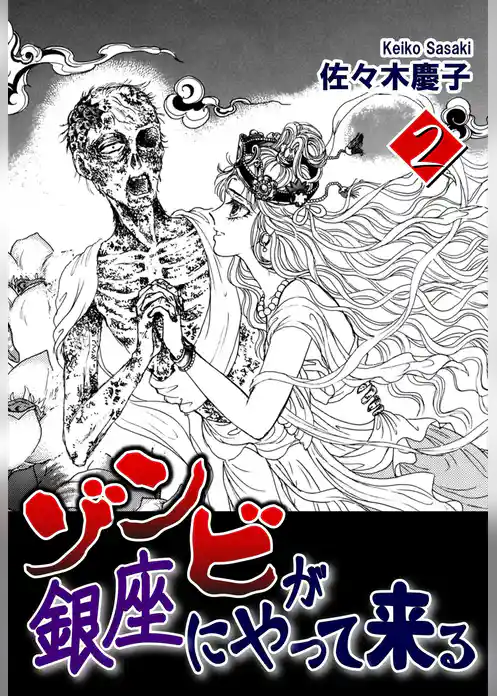 ゾンビが銀座にやって来る