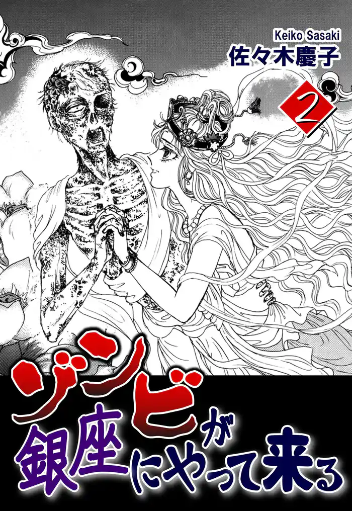 ゾンビが銀座にやって来る(2)