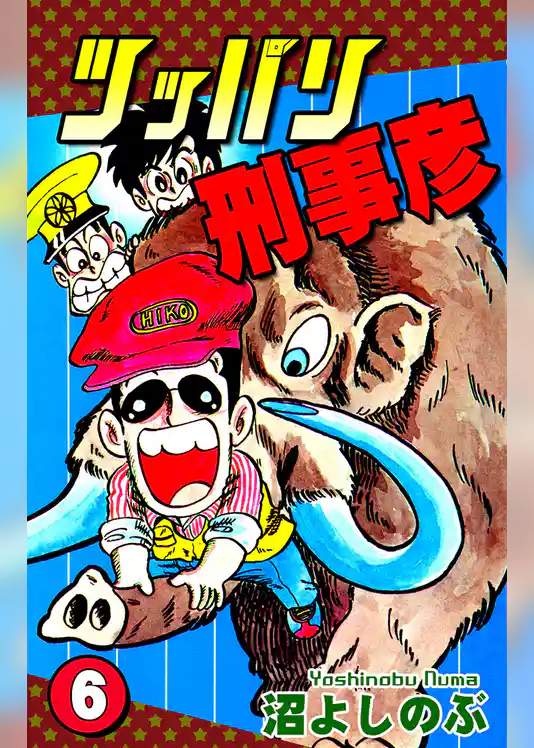 ツッパリ刑事彦