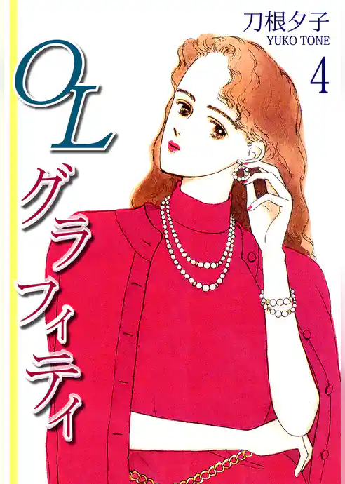 ＯＬグラフィティ