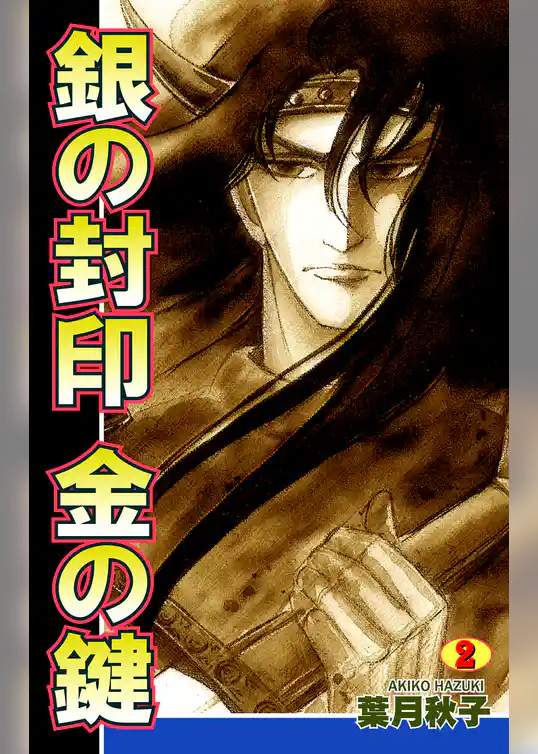 銀の封印　金の鍵