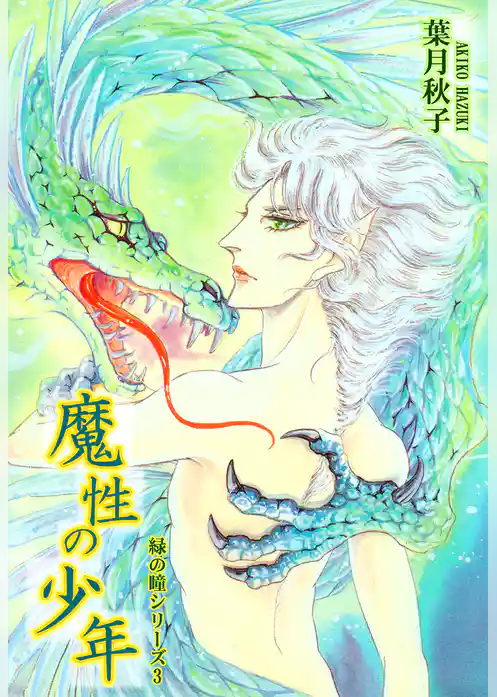 緑の瞳シリーズ