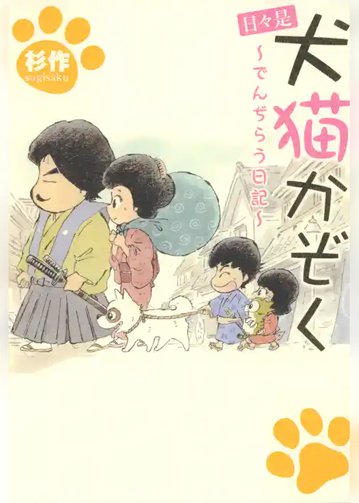 日々是犬猫かぞく~でんぢらう日記~