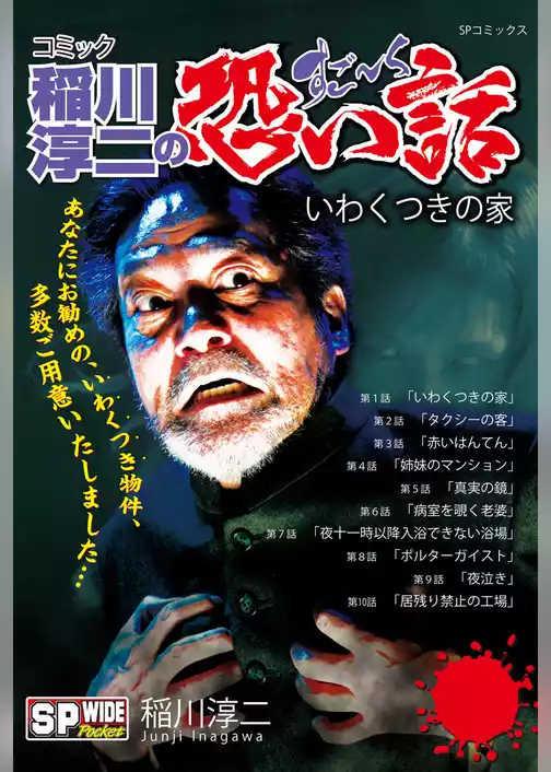 コミック稲川淳二のすご～く恐い話　いわくつきの家