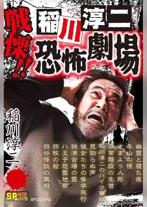 戦慄！！ 稲川淳二恐怖劇場