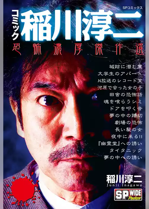 コミック稲川淳二　恐怖濃厚傑作選