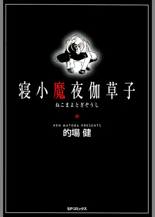 寝小魔夜伽草子