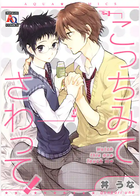 こっちみてさわって！