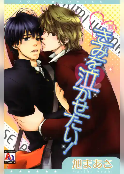 きみを泣かせたい！