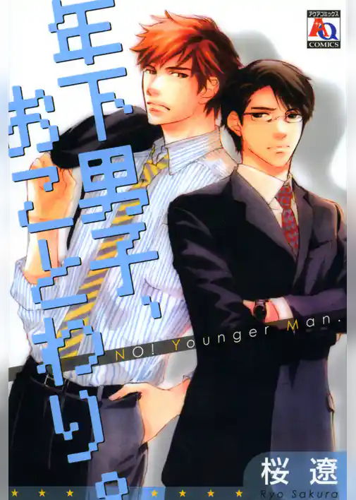 年下男子、おことわり。