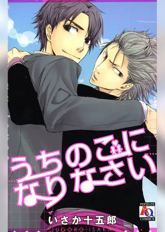 うちのこになりなさい