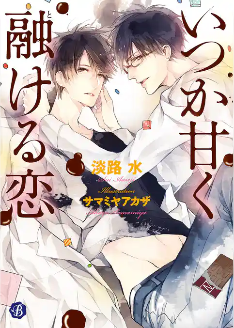 いつか甘く融ける恋【電子特典イラスト付】