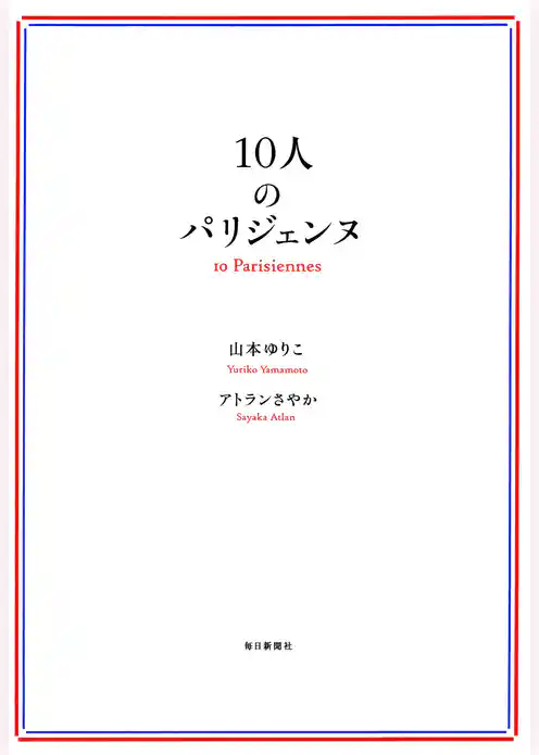 １０人のパリジェンヌ