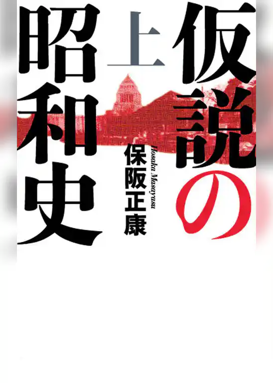 仮説の昭和史（上）―昭和史の大河を往く〈第12集〉
