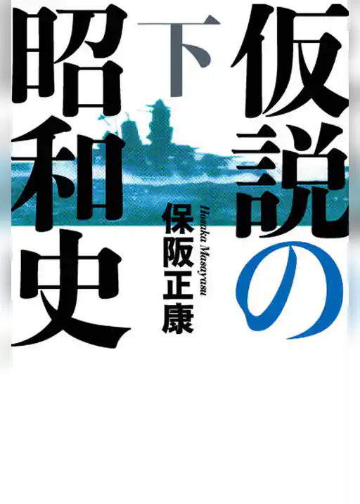 仮説の昭和史（下）―昭和史の大河を往く〈第13集〉