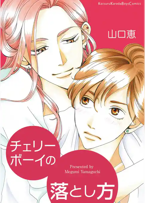 チェリーボーイの落とし方