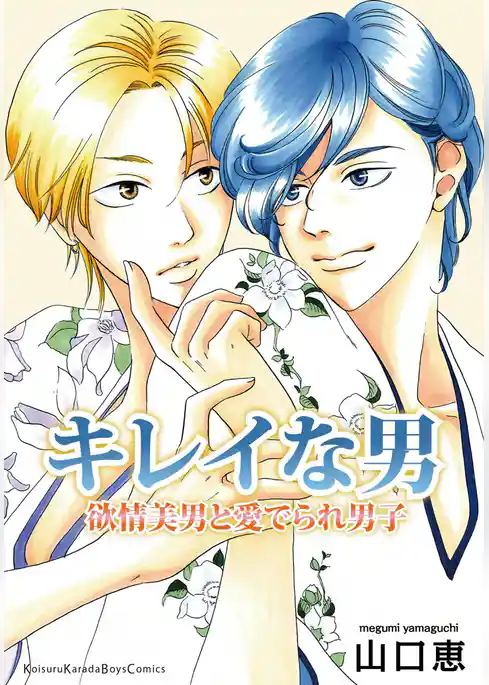 キレイな男 欲情美男と愛でられ男子