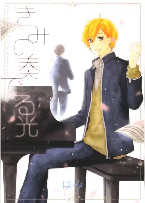 きみの奏でる光